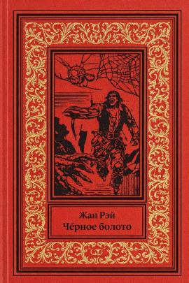Чёрное болото - Жан Рэй - Аудиокниги слушать онлайн бесплатно без регистрации | электронная библиотека knigi-audio.info