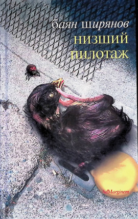 Низший пилотаж - Баян Ширянов - Аудиокниги слушать онлайн бесплатно без регистрации | электронная библиотека knigi-audio.info