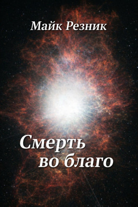 Смерть во благо - Майк Резник - Аудиокниги слушать онлайн бесплатно без регистрации | электронная библиотека knigi-audio.info