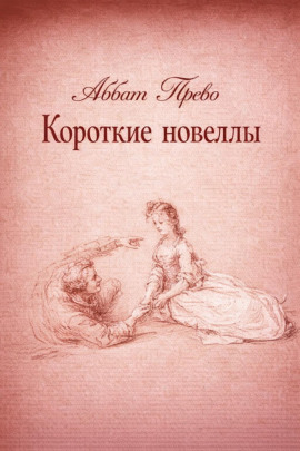 Короткие новеллы - Аббат Прево - Аудиокниги слушать онлайн бесплатно без регистрации | электронная библиотека knigi-audio.info