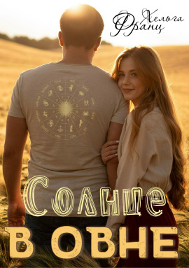 Солнце в Овне - Хельга Франц - Аудиокниги слушать онлайн бесплатно без регистрации | электронная библиотека knigi-audio.info