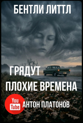 Грядут плохие времена - Бентли Литтл - Аудиокниги слушать онлайн бесплатно без регистрации | электронная библиотека knigi-audio.info
