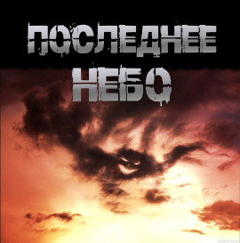 Последнее небо - Иван Чулкин - Аудиокниги слушать онлайн бесплатно без регистрации | электронная библиотека knigi-audio.info