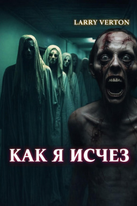 Как я исчез - Ларри Вертон - Аудиокниги слушать онлайн бесплатно без регистрации | электронная библиотека knigi-audio.info