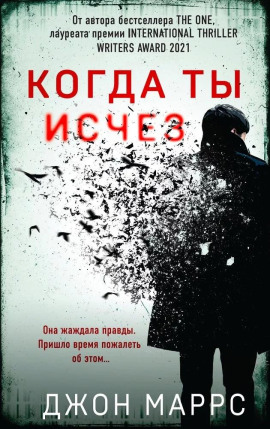 Когда ты исчез - Джон Маррс - Аудиокниги слушать онлайн бесплатно без регистрации | электронная библиотека knigi-audio.info