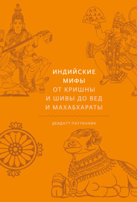 Индийские мифы. От Кришны и Шивы до Вед и Махабхараты - Девдатт Паттанаик - Аудиокниги слушать онлайн бесплатно без регистрации | электронная библиотека knigi-audio.info