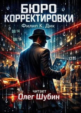 Бюро корректировки - Филип Дик - Аудиокниги слушать онлайн бесплатно без регистрации | электронная библиотека knigi-audio.info