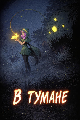 В тумане - Дмитрий Горшенин - Аудиокниги слушать онлайн бесплатно без регистрации | электронная библиотека knigi-audio.info