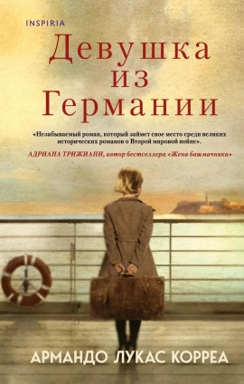 Девушка из Германии - Армандо Лукас Корреа - Аудиокниги слушать онлайн бесплатно без регистрации | электронная библиотека knigi-audio.info