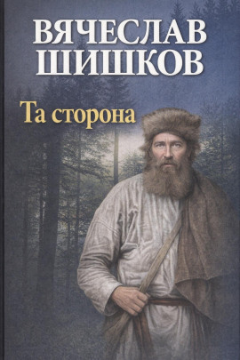 Та сторона - Вячеслав Шишков - Аудиокниги слушать онлайн бесплатно без регистрации | электронная библиотека knigi-audio.info