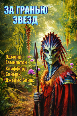 За гранью звёзд - Клиффорд Саймак - Аудиокниги слушать онлайн бесплатно без регистрации | электронная библиотека knigi-audio.info
