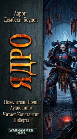 Ядро - Аарон Дембски-Боуден - Аудиокниги слушать онлайн бесплатно без регистрации | электронная библиотека knigi-audio.info