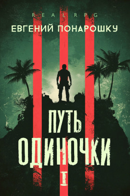Путь одиночки. Книга 1 - Евгений Понарошку - Аудиокниги слушать онлайн бесплатно без регистрации | электронная библиотека knigi-audio.info