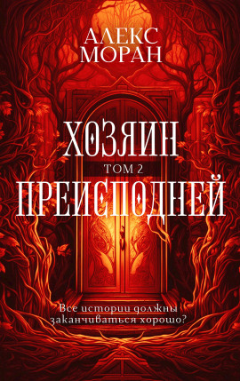 Хозяин Преисподней. Том 2 - Алекс Моран - Аудиокниги слушать онлайн бесплатно без регистрации | электронная библиотека knigi-audio.info