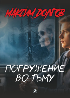 Погружение во тьму - Автор неизвестен - Аудиокниги слушать онлайн бесплатно без регистрации | электронная библиотека knigi-audio.info