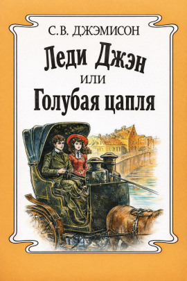 Леди Джен, или Голубая цапля - Сесилия Джемисон - Аудиокниги слушать онлайн бесплатно без регистрации | электронная библиотека knigi-audio.info