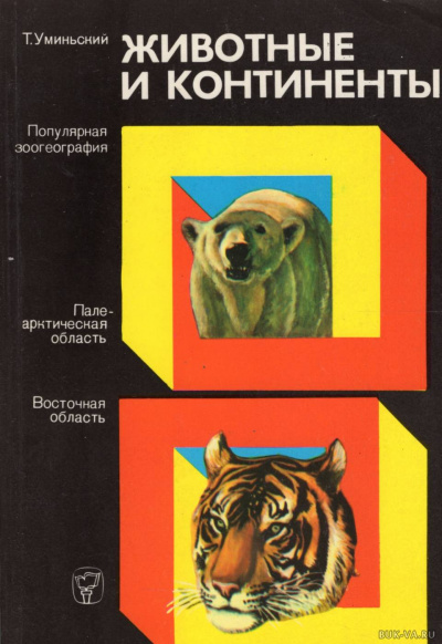 Животные и континенты - Томас Уминьский - Аудиокниги слушать онлайн бесплатно без регистрации | электронная библиотека knigi-audio.info