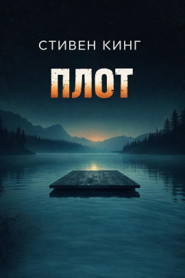Плот - Стивен Кинг - Аудиокниги слушать онлайн бесплатно без регистрации | электронная библиотека knigi-audio.info