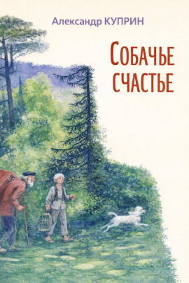 Собачье счастье - Александр Куприн - Аудиокниги слушать онлайн бесплатно без регистрации | электронная библиотека knigi-audio.info