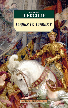 Генрих IV. Генрих V - Уильям Шекспир - Аудиокниги слушать онлайн бесплатно без регистрации | электронная библиотека knigi-audio.info