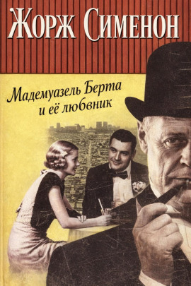Мадемуазель Берта и её любовник - Жорж Сименон - Аудиокниги слушать онлайн бесплатно без регистрации | электронная библиотека knigi-audio.info