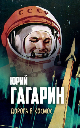 Дорога в космос - Юрий Гагарин - Аудиокниги слушать онлайн бесплатно без регистрации | электронная библиотека knigi-audio.info