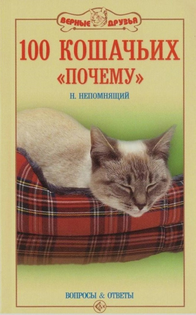 100 кошачьих «Почему». Вопросы и ответы - Николай Непомнящий - Аудиокниги слушать онлайн бесплатно без регистрации | электронная библиотека knigi-audio.info