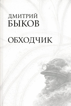 Обходчик - Дмитрий Быков - Аудиокниги слушать онлайн бесплатно без регистрации | электронная библиотека knigi-audio.info