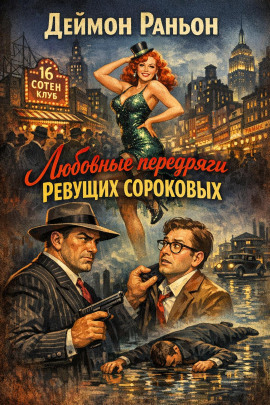 Любовные передряги ревущих сороковых - Деймон Раньон - Аудиокниги слушать онлайн бесплатно без регистрации | электронная библиотека knigi-audio.info