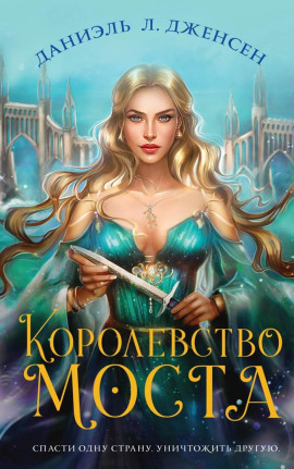 Королевство моста - Даниэль Л. Дженсен - Аудиокниги слушать онлайн бесплатно без регистрации | электронная библиотека knigi-audio.info
