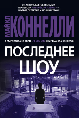 Последнее шоу - Майкл Коннелли - Аудиокниги слушать онлайн бесплатно без регистрации | электронная библиотека knigi-audio.info