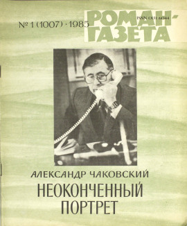 Неоконченный портрет - Александр Чаковский - Аудиокниги слушать онлайн бесплатно без регистрации | электронная библиотека knigi-audio.info