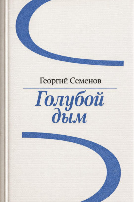 Голубой дым - Георгий Семёнов - Аудиокниги слушать онлайн бесплатно без регистрации | электронная библиотека knigi-audio.info