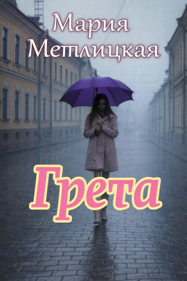 Грета - Мария Метлицкая - Аудиокниги слушать онлайн бесплатно без регистрации | электронная библиотека knigi-audio.info