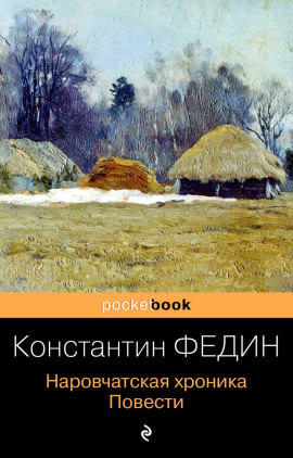Наровчатская хроника. Повести - Константин Федин - Аудиокниги слушать онлайн бесплатно без регистрации | электронная библиотека knigi-audio.info