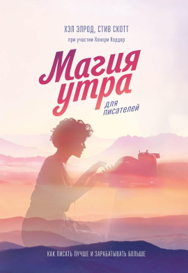 Магия утра для писателей - Хэл Элрод - Аудиокниги слушать онлайн бесплатно без регистрации | электронная библиотека knigi-audio.info