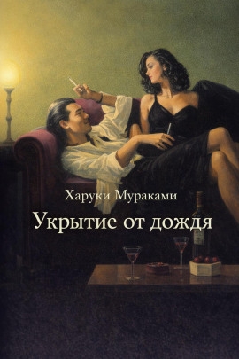 Укрытие от дождя - Харуки Мураками - Аудиокниги слушать онлайн бесплатно без регистрации | электронная библиотека knigi-audio.info