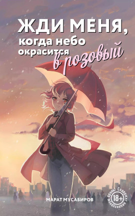 Жди меня, когда небо окрасится в розовый - Марат Мусабиров - Аудиокниги слушать онлайн бесплатно без регистрации | электронная библиотека knigi-audio.info