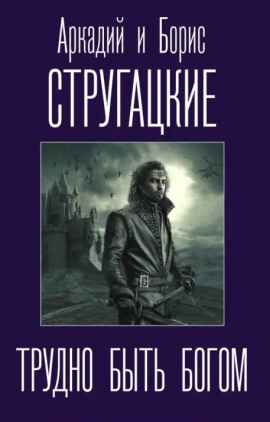 Трудно быть богом - Аркадий Стругацкий - Аудиокниги слушать онлайн бесплатно без регистрации | электронная библиотека knigi-audio.info