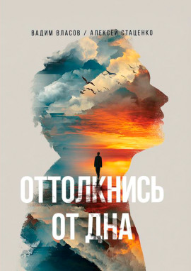 Оттолкнись от дна - Вадим Власов - Аудиокниги слушать онлайн бесплатно без регистрации | электронная библиотека knigi-audio.info