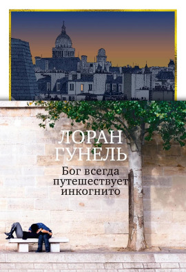 Бог всегда путешествует инкогнито - Лоран Гунель - Аудиокниги слушать онлайн бесплатно без регистрации | электронная библиотека knigi-audio.info