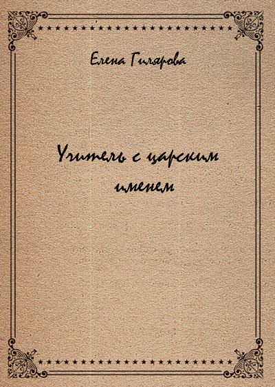 Учитель с царским именем - Елена Гилярова - Аудиокниги слушать онлайн бесплатно без регистрации | электронная библиотека knigi-audio.info