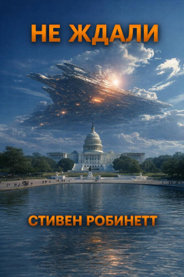 Не ждали - Стивен Робинетт - Аудиокниги слушать онлайн бесплатно без регистрации | электронная библиотека knigi-audio.info