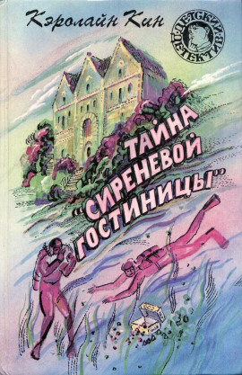 Тайна «Сиреневой гостиницы» - Кэролайн Кин - Аудиокниги слушать онлайн бесплатно без регистрации | электронная библиотека knigi-audio.info