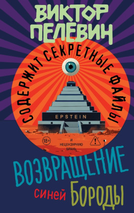 Возвращение Синей Бороды - Виктор Пелевин - Аудиокниги слушать онлайн бесплатно без регистрации | электронная библиотека knigi-audio.info