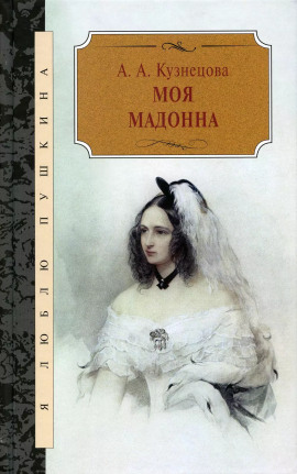 Моя Мадонна - Агния Кузнецова - Аудиокниги слушать онлайн бесплатно без регистрации | электронная библиотека knigi-audio.info