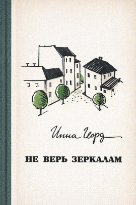 Не верь зеркалам - Инна Гофф - Аудиокниги слушать онлайн бесплатно без регистрации | электронная библиотека knigi-audio.info
