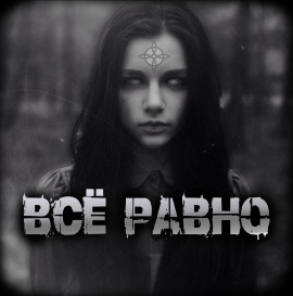 Всё равно - Артём Артёмов - Аудиокниги слушать онлайн бесплатно без регистрации | электронная библиотека knigi-audio.info