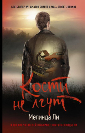 Кости не лгут - Мелинда Ли - Аудиокниги слушать онлайн бесплатно без регистрации | электронная библиотека knigi-audio.info