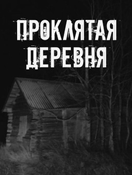 Проклятая деревня - Автор неизвестен - Аудиокниги слушать онлайн бесплатно без регистрации | электронная библиотека knigi-audio.info